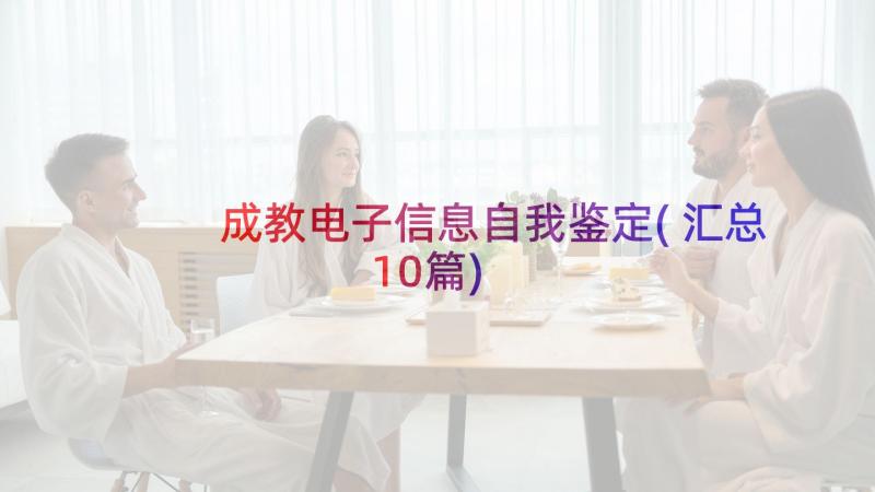 成教电子信息自我鉴定(汇总10篇)