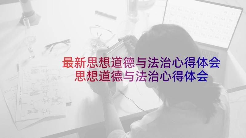 最新思想道德与法治心得体会 思想道德与法治心得体会大学生(优质6篇)