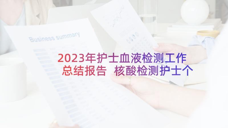 2023年护士血液检测工作总结报告 核酸检测护士个人工作总结锦集(汇总5篇)