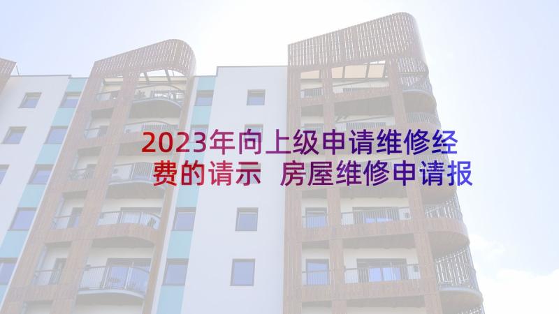 2023年向上级申请维修经费的请示 房屋维修申请报告(通用6篇)