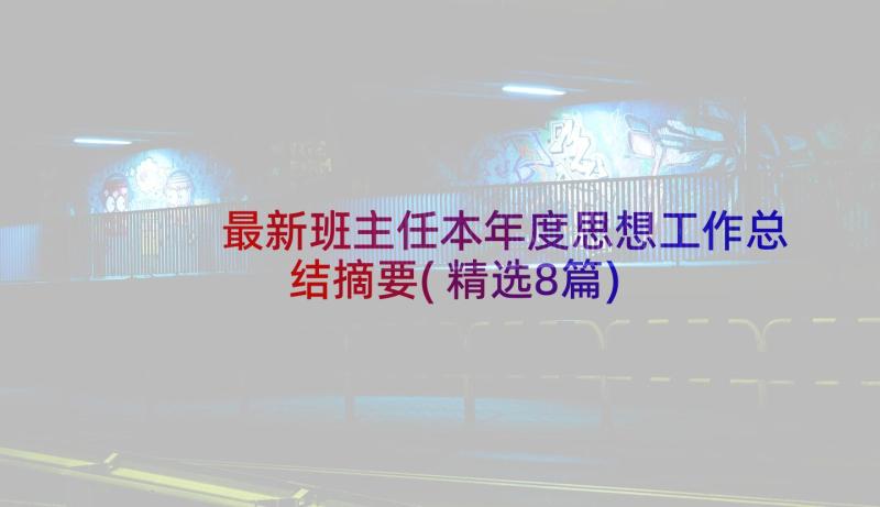 最新班主任本年度思想工作总结摘要(精选8篇)