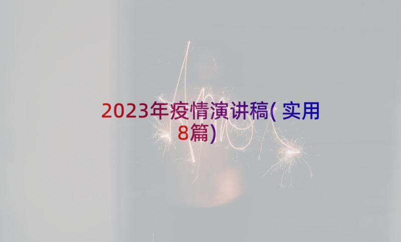 2023年疫情演讲稿(实用8篇)