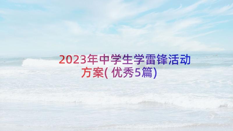 2023年中学生学雷锋活动方案(优秀5篇)