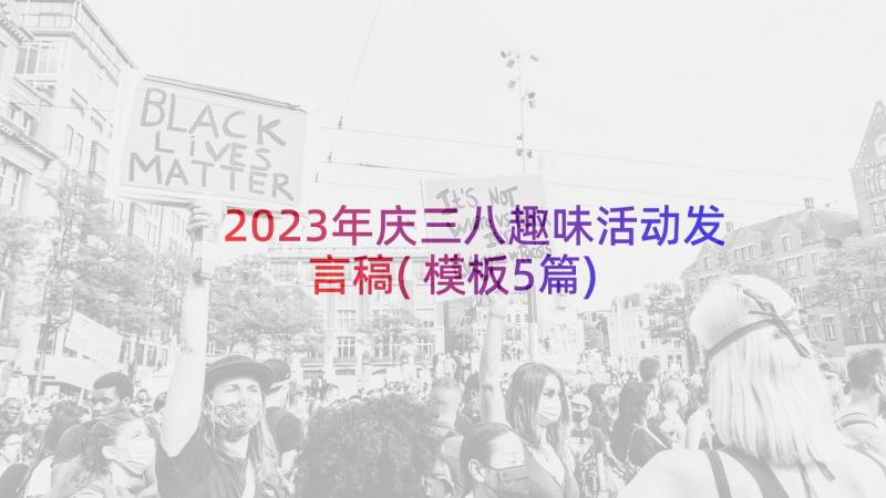 2023年庆三八趣味活动发言稿(模板5篇)