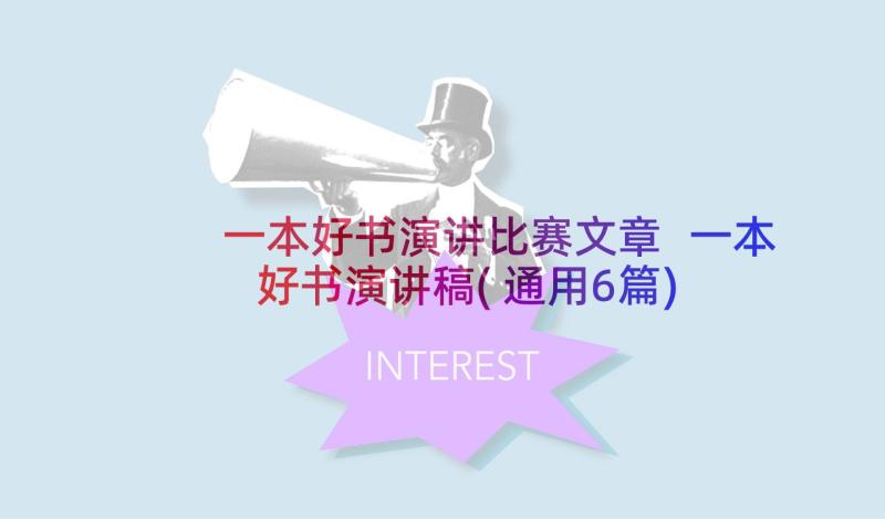 一本好书演讲比赛文章 一本好书演讲稿(通用6篇)