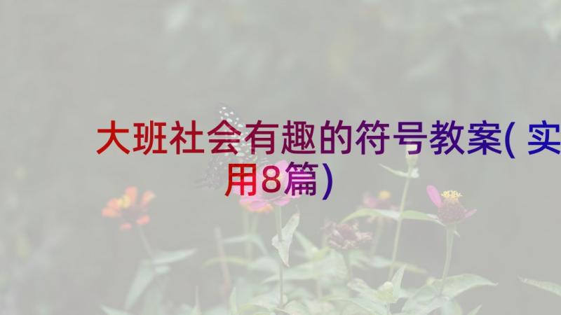 大班社会有趣的符号教案(实用8篇)