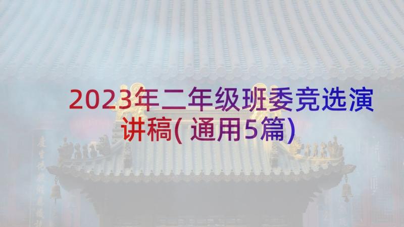 2023年二年级班委竞选演讲稿(通用5篇)