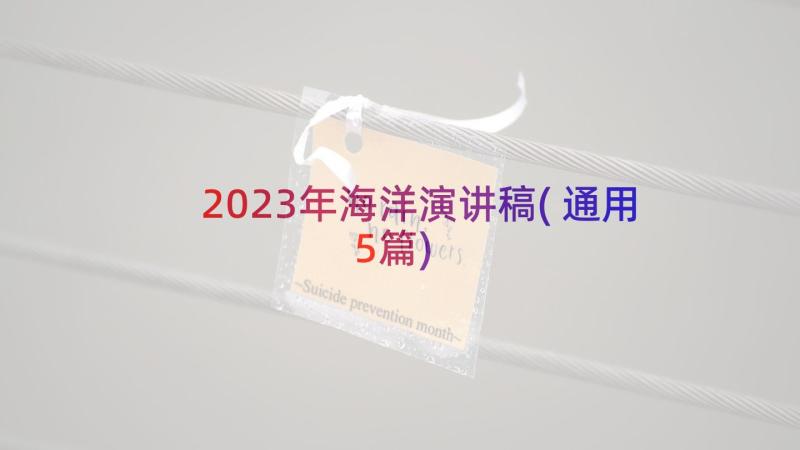 2023年海洋演讲稿(通用5篇)