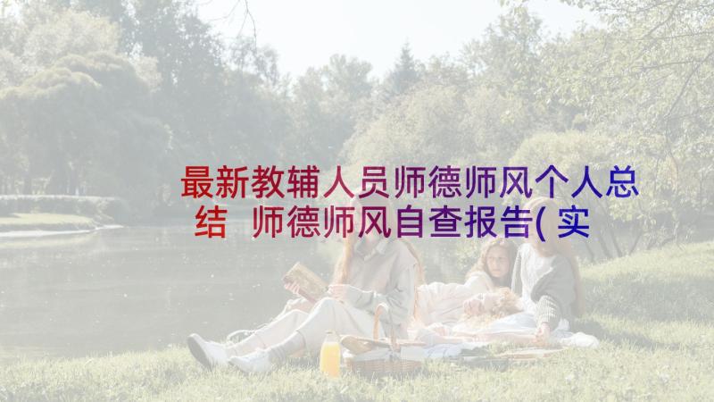 最新教辅人员师德师风个人总结 师德师风自查报告(实用7篇)