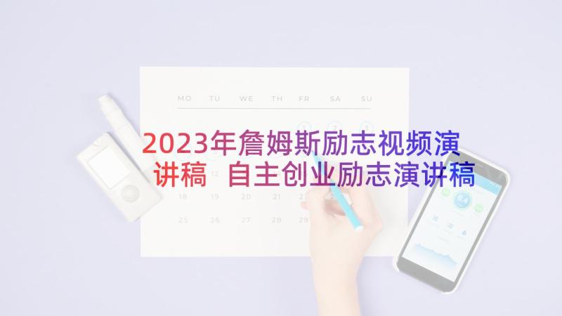 2023年詹姆斯励志视频演讲稿 自主创业励志演讲稿励志创业演讲视频(模板5篇)