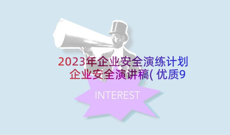 2023年企业安全演练计划 企业安全演讲稿(优质9篇)