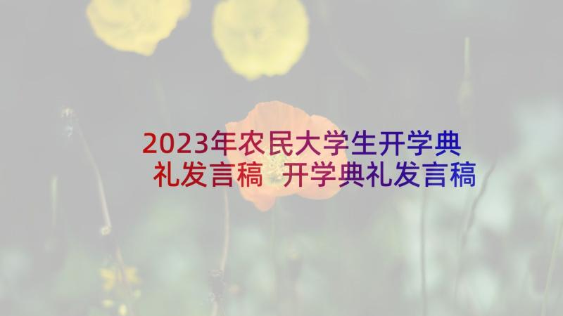 2023年农民大学生开学典礼发言稿 开学典礼发言稿(通用8篇)