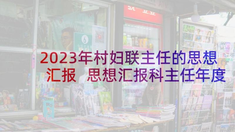 2023年村妇联主任的思想汇报 思想汇报科主任年度思想汇报(实用5篇)