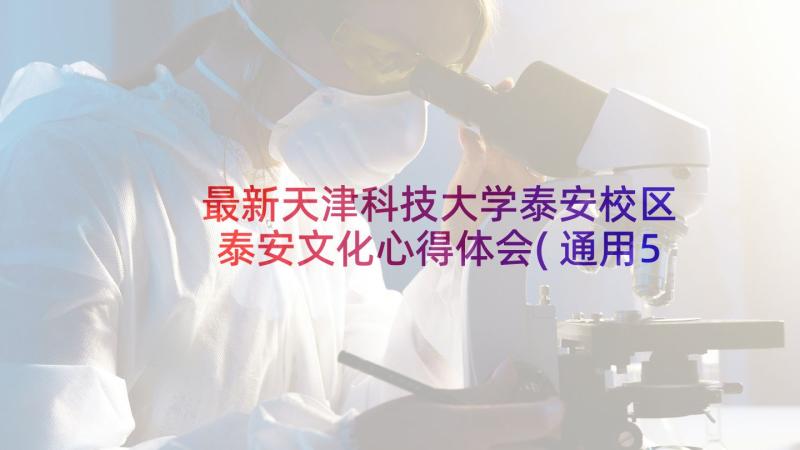 最新天津科技大学泰安校区 泰安文化心得体会(通用5篇)