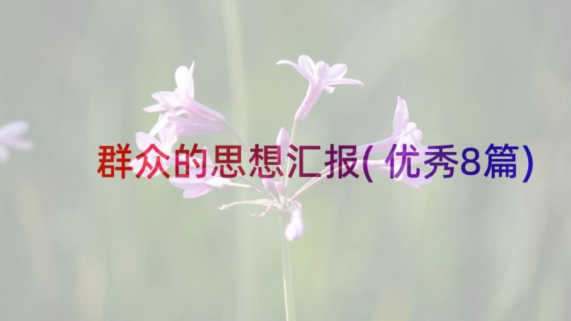 群众的思想汇报(优秀8篇)