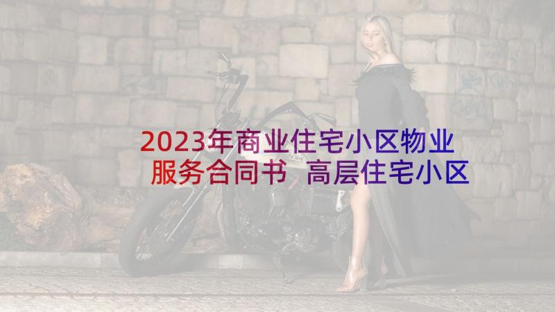 2023年商业住宅小区物业服务合同书 高层住宅小区物业管理服务合同(精选5篇)