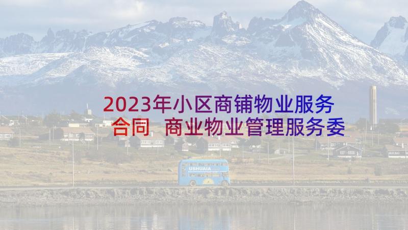 2023年小区商铺物业服务合同 商业物业管理服务委托合同(大全5篇)