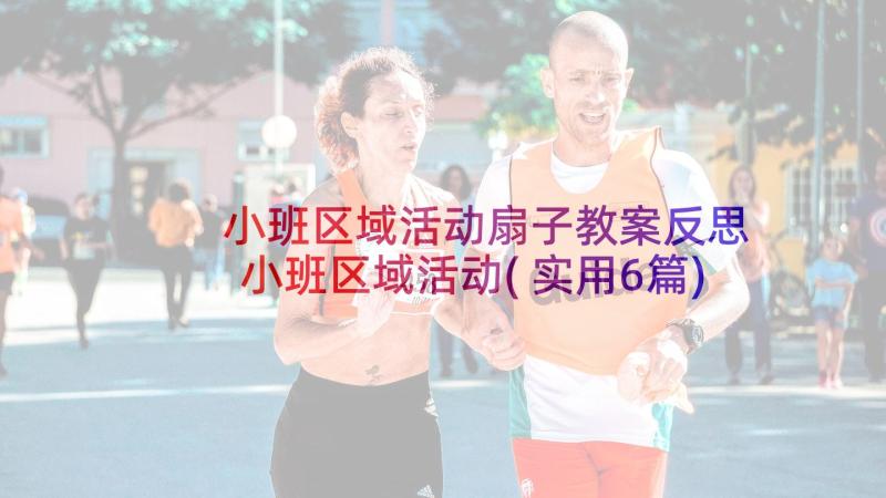 小班区域活动扇子教案反思 小班区域活动(实用6篇)