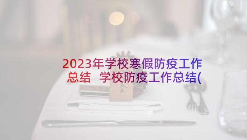 2023年学校寒假防疫工作总结 学校防疫工作总结(优秀10篇)