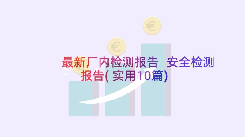 最新厂内检测报告 安全检测报告(实用10篇)