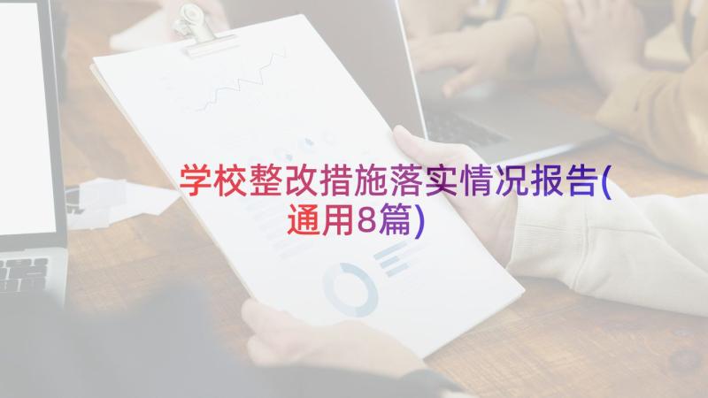 学校整改措施落实情况报告(通用8篇)