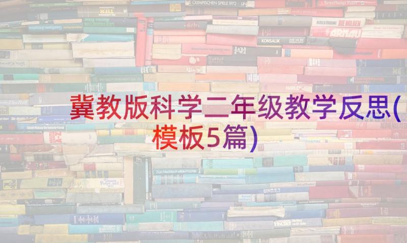 冀教版科学二年级教学反思(模板5篇)