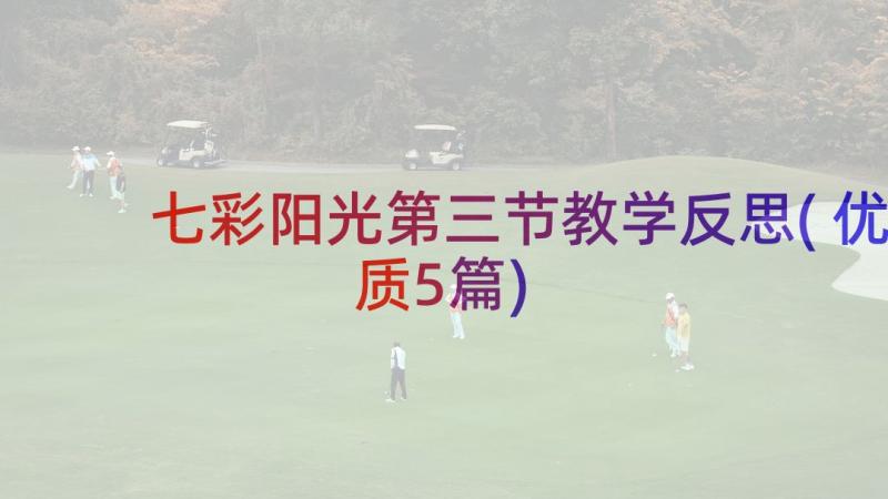 七彩阳光第三节教学反思(优质5篇)