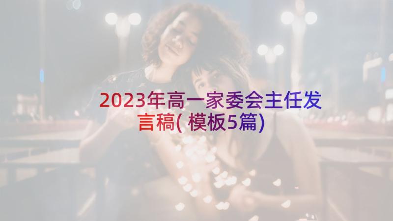 2023年高一家委会主任发言稿(模板5篇)