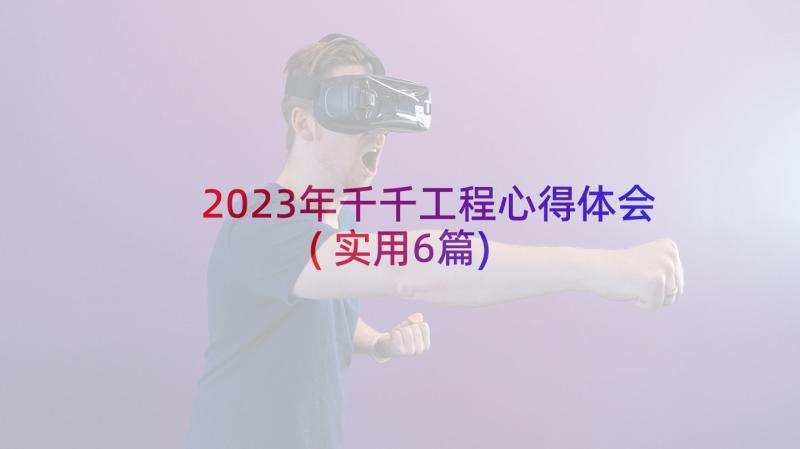 2023年千千工程心得体会(实用6篇)
