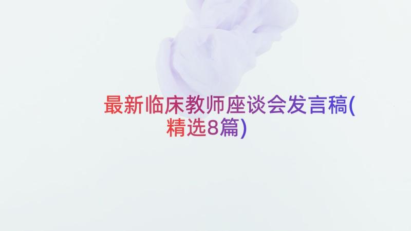 最新临床教师座谈会发言稿(精选8篇)