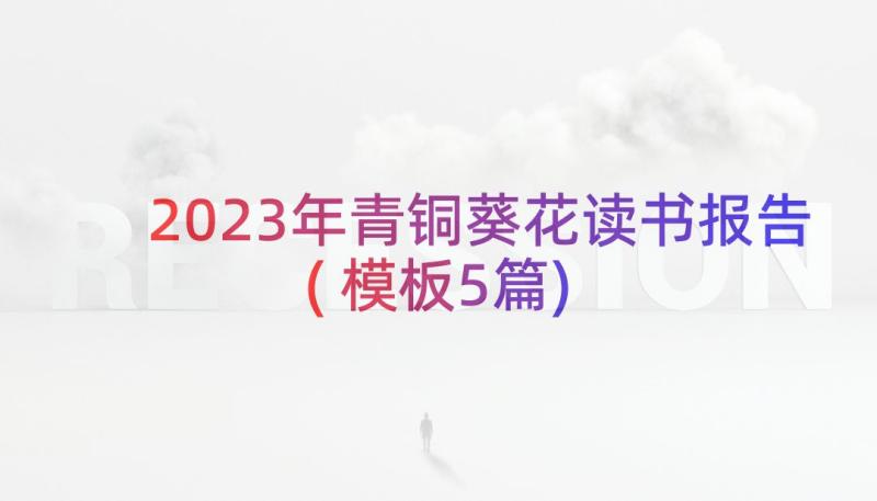 2023年青铜葵花读书报告(模板5篇)