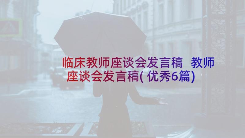 临床教师座谈会发言稿 教师座谈会发言稿(优秀6篇)