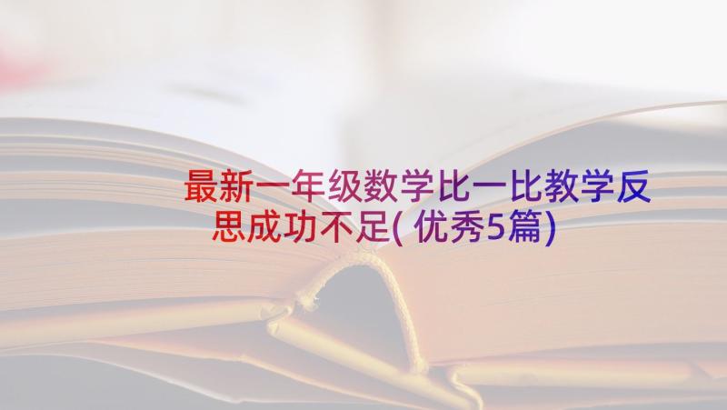 最新一年级数学比一比教学反思成功不足(优秀5篇)