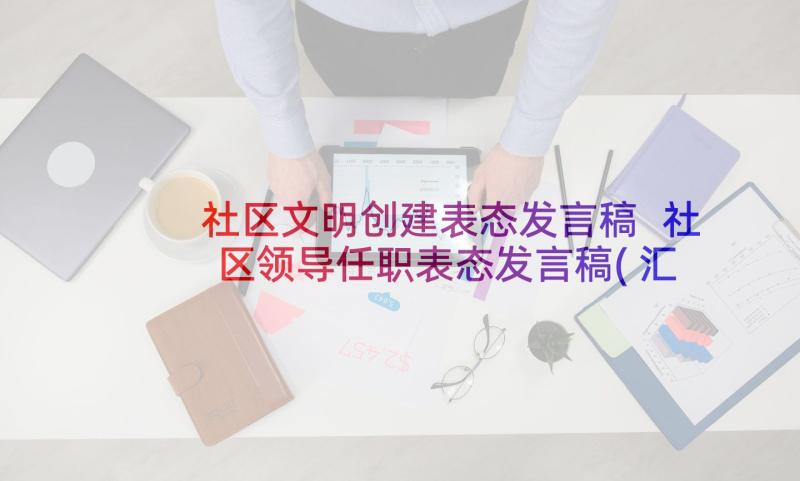 社区文明创建表态发言稿 社区领导任职表态发言稿(汇总10篇)