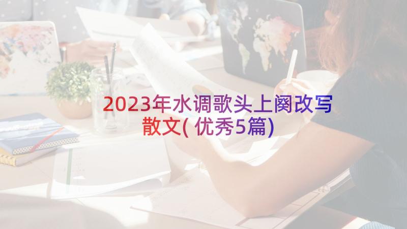 2023年水调歌头上阕改写散文(优秀5篇)