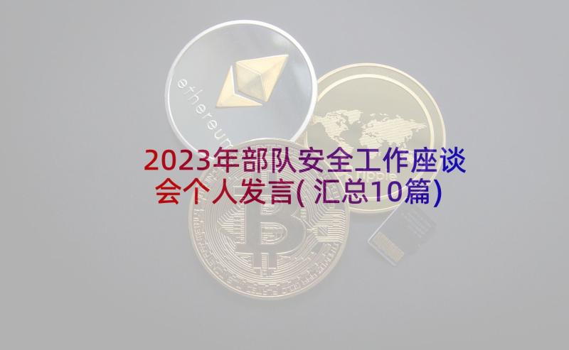 2023年部队安全工作座谈会个人发言(汇总10篇)