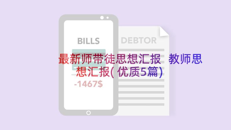 最新师带徒思想汇报 教师思想汇报(优质5篇)