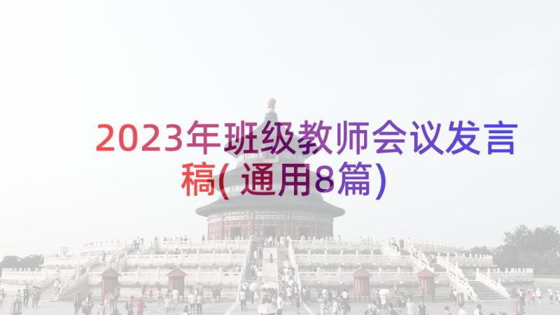 2023年班级教师会议发言稿(通用8篇)