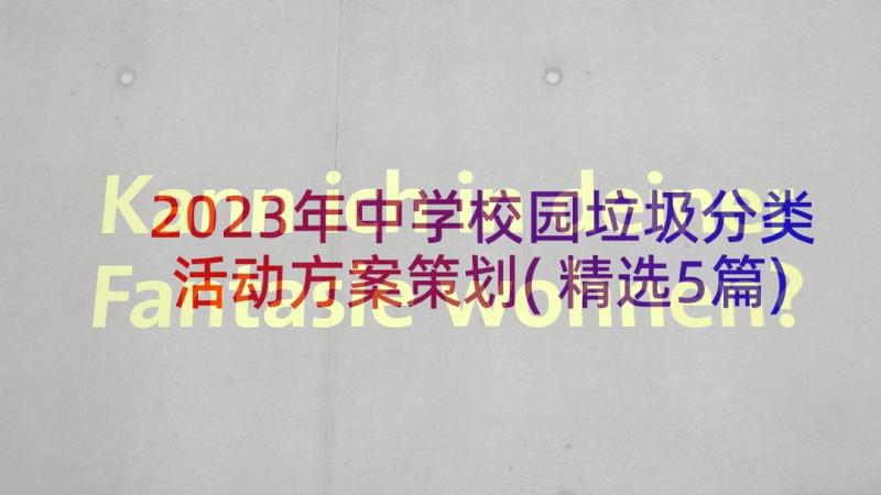 2023年中学校园垃圾分类活动方案策划(精选5篇)