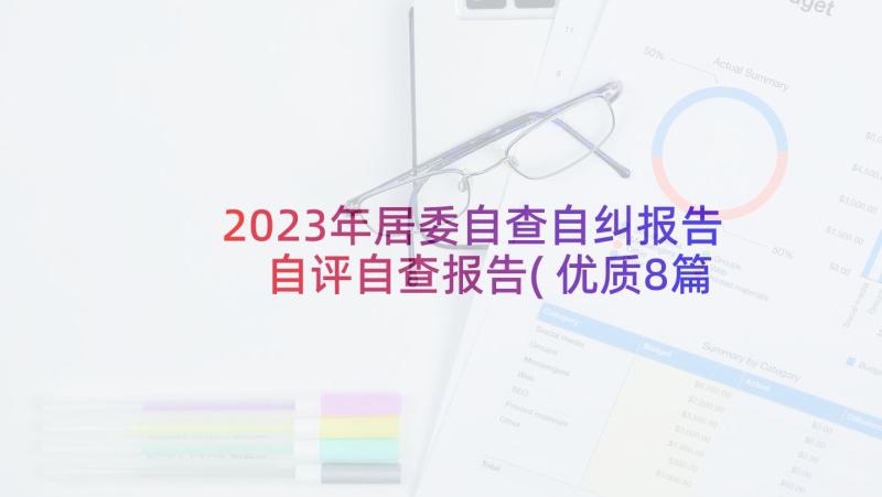 2023年居委自查自纠报告 自评自查报告(优质8篇)