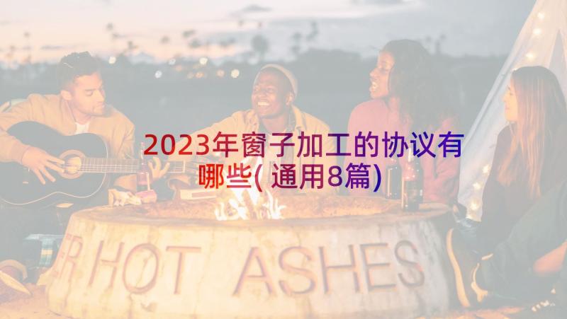 2023年窗子加工的协议有哪些(通用8篇)