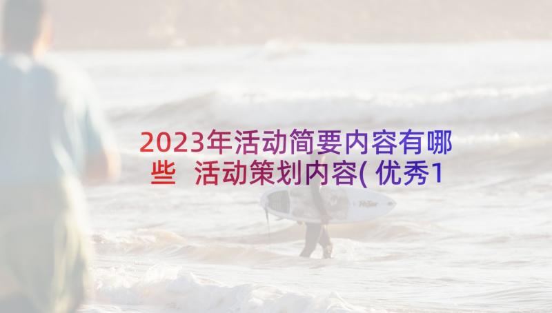 2023年活动简要内容有哪些 活动策划内容(优秀10篇)