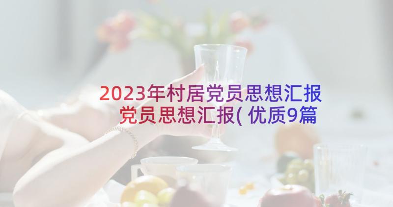 2023年村居党员思想汇报 党员思想汇报(优质9篇)