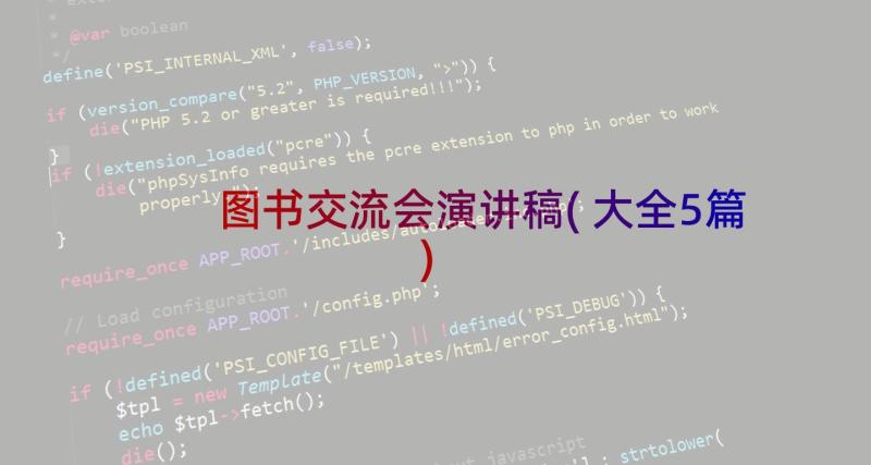 图书交流会演讲稿(大全5篇)