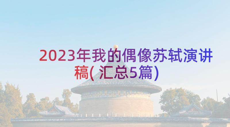 2023年我的偶像苏轼演讲稿(汇总5篇)