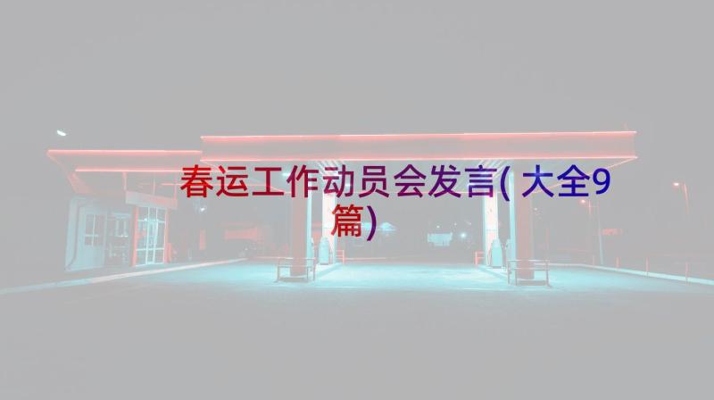 春运工作动员会发言(大全9篇)