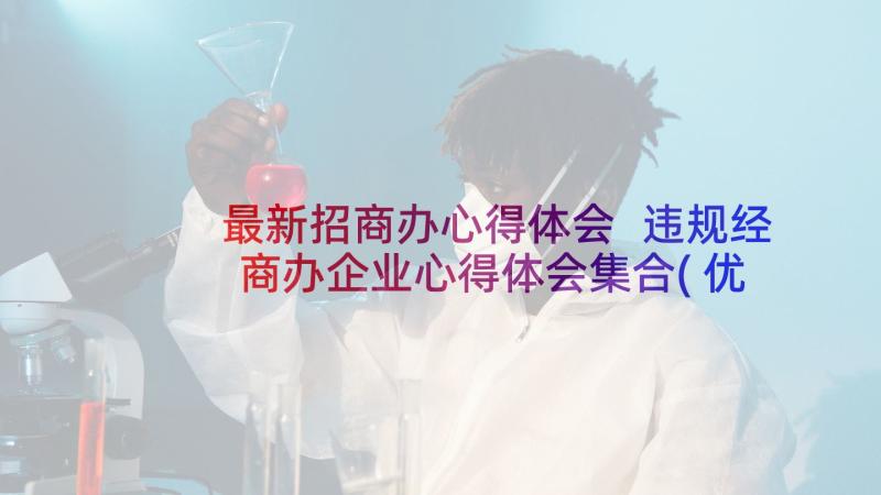 最新招商办心得体会 违规经商办企业心得体会集合(优质5篇)