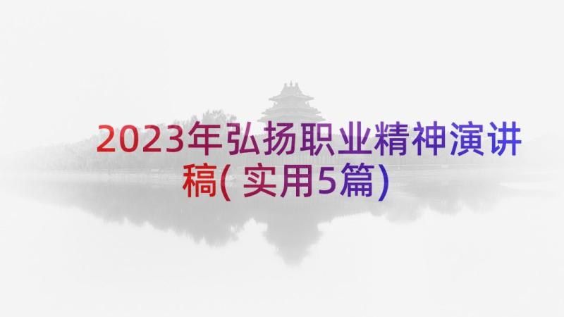 2023年弘扬职业精神演讲稿(实用5篇)