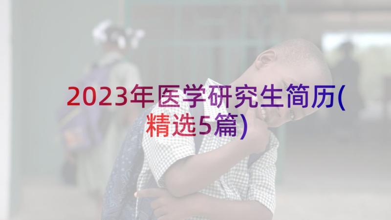 2023年医学研究生简历(精选5篇)