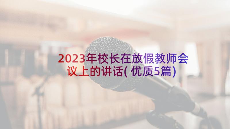 2023年校长在放假教师会议上的讲话(优质5篇)